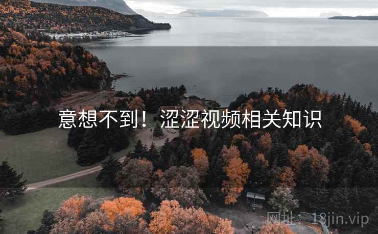 意想不到！涩涩视频相关知识