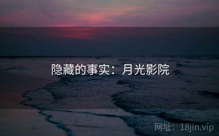 隐藏的事实：月光影院
