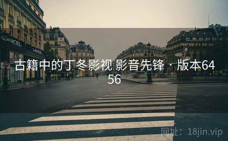 古籍中的丁冬影视 影音先锋 · 版本6456