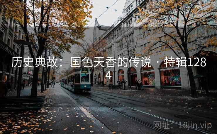 历史典故：国色天香的传说 · 特辑1284