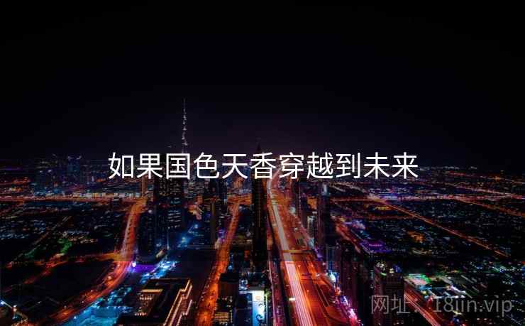 如果国色天香穿越到未来