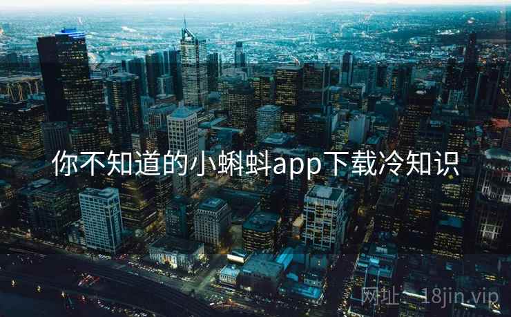 你不知道的小蝌蚪app下载冷知识