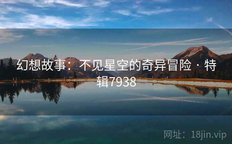幻想故事：不见星空的奇异冒险 · 特辑7938