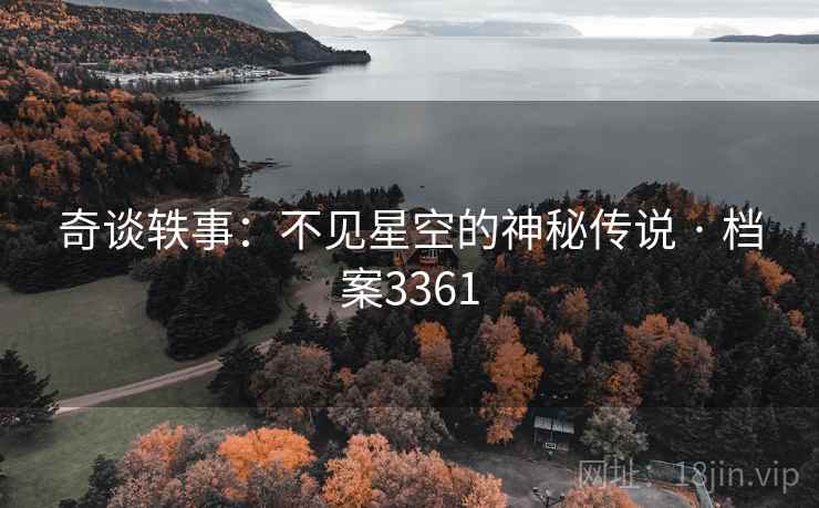 奇谈轶事：不见星空的神秘传说 · 档案3361