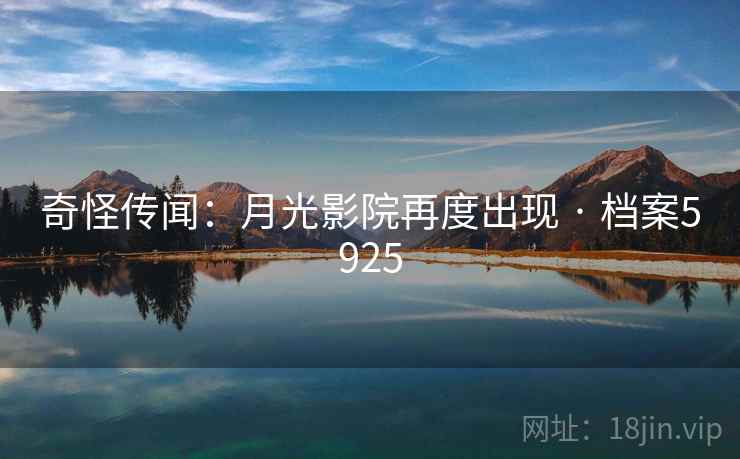 奇怪传闻：月光影院再度出现 · 档案5925