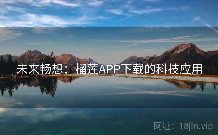 未来畅想：榴莲APP下载的科技应用