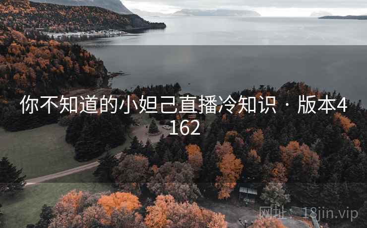 你不知道的小妲己直播冷知识 · 版本4162 你不知道的小妲己直播冷知识 · 版本4162